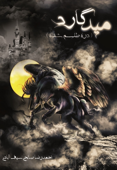 میدگارد 1: دره طلسم شده